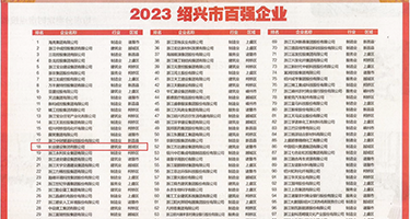 黄网站美女小穴视频权威发布丨2023绍兴市百强企业公布，长业建设集团位列第18位